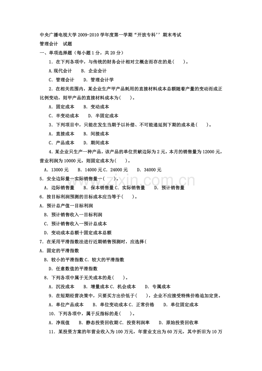 管理会计期末考试试题.docx_第1页