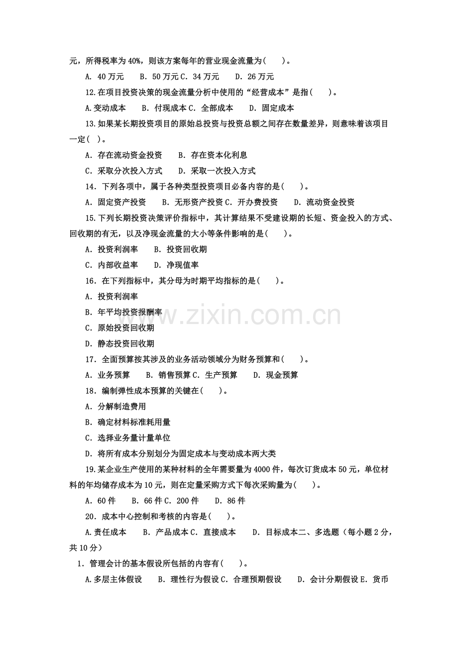 管理会计期末考试试题.docx_第2页