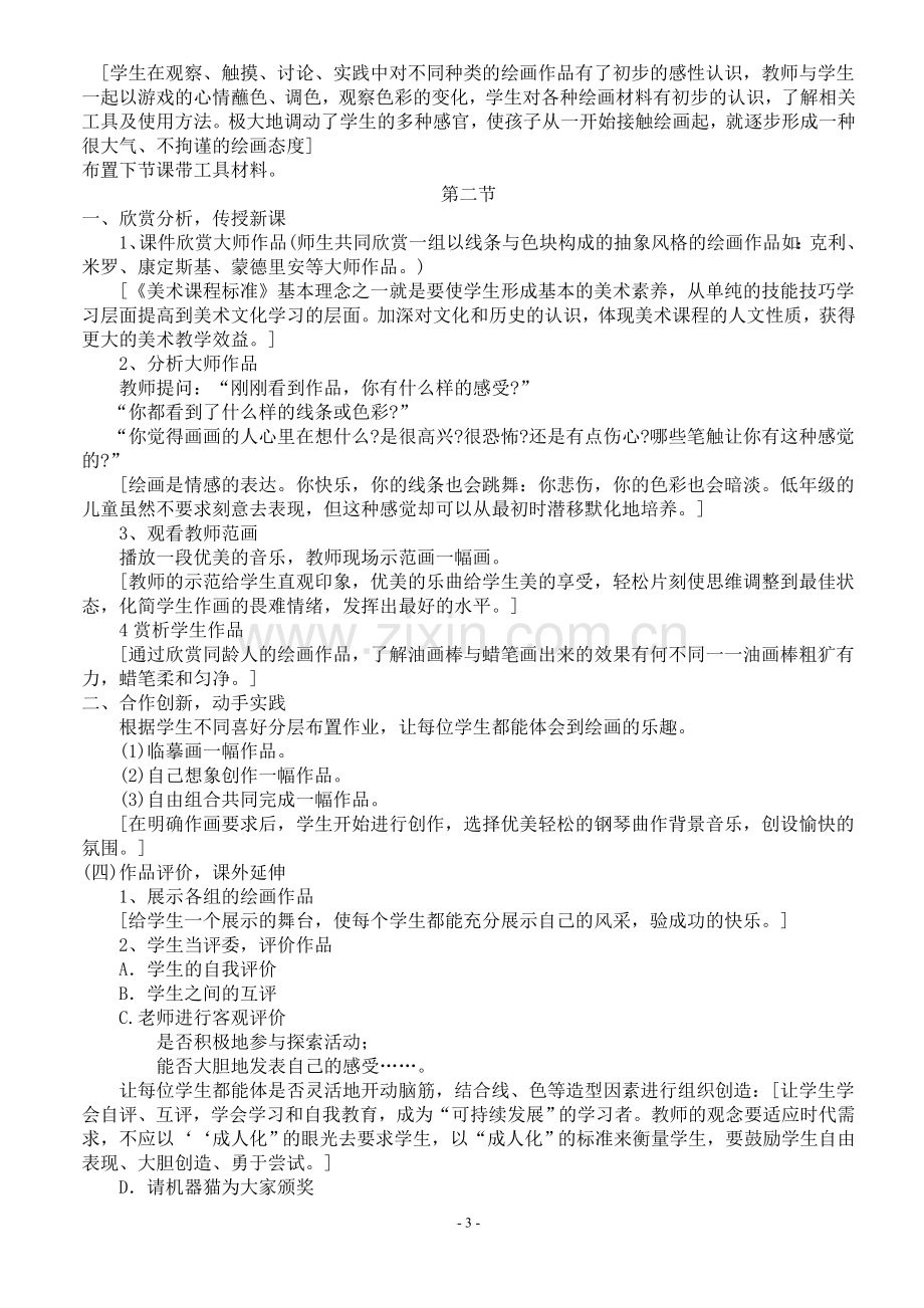 人民美术出版社出版一年级上册美术教案.doc_第3页