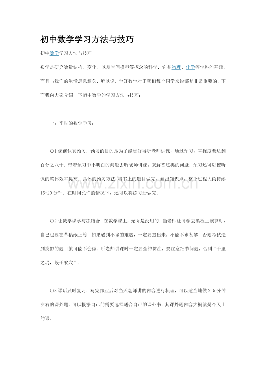 初中数学学习方法与技1.doc_第1页