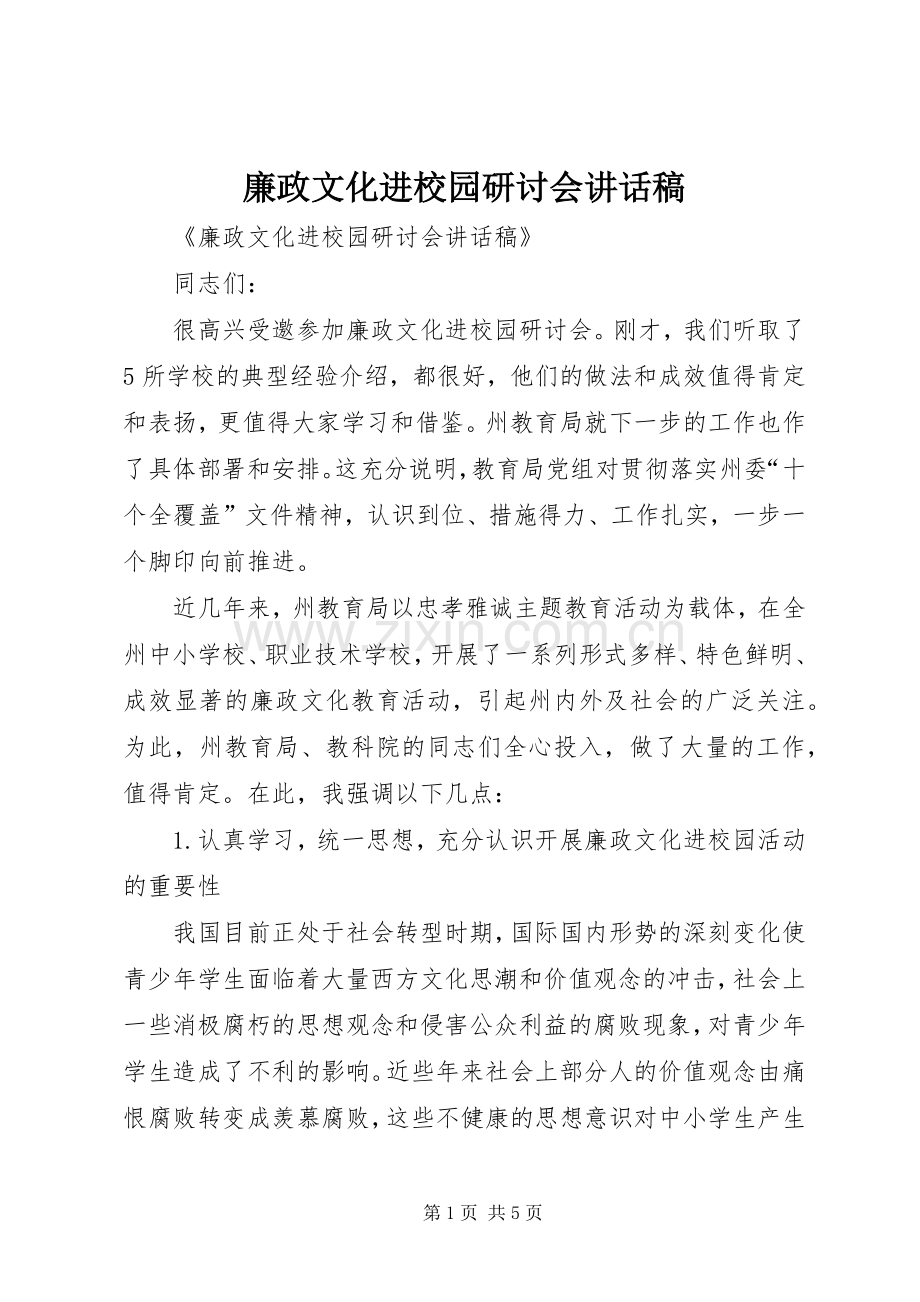 廉政文化进校园研讨会讲话发言稿.docx_第1页