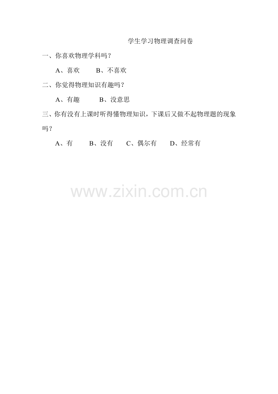 学生学习物理调查问卷.doc_第1页