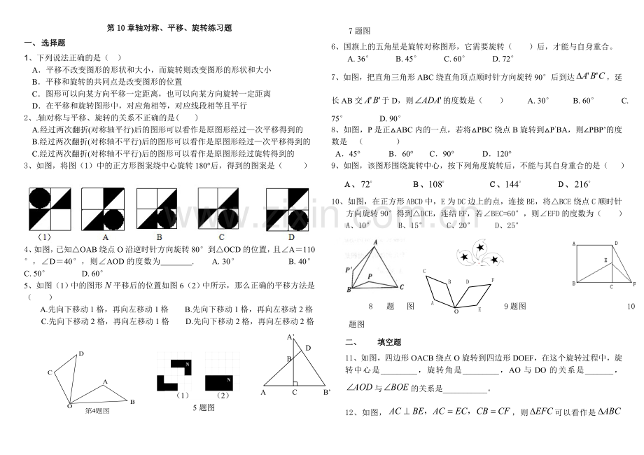 平移与旋转练习题(有答案).doc_第1页