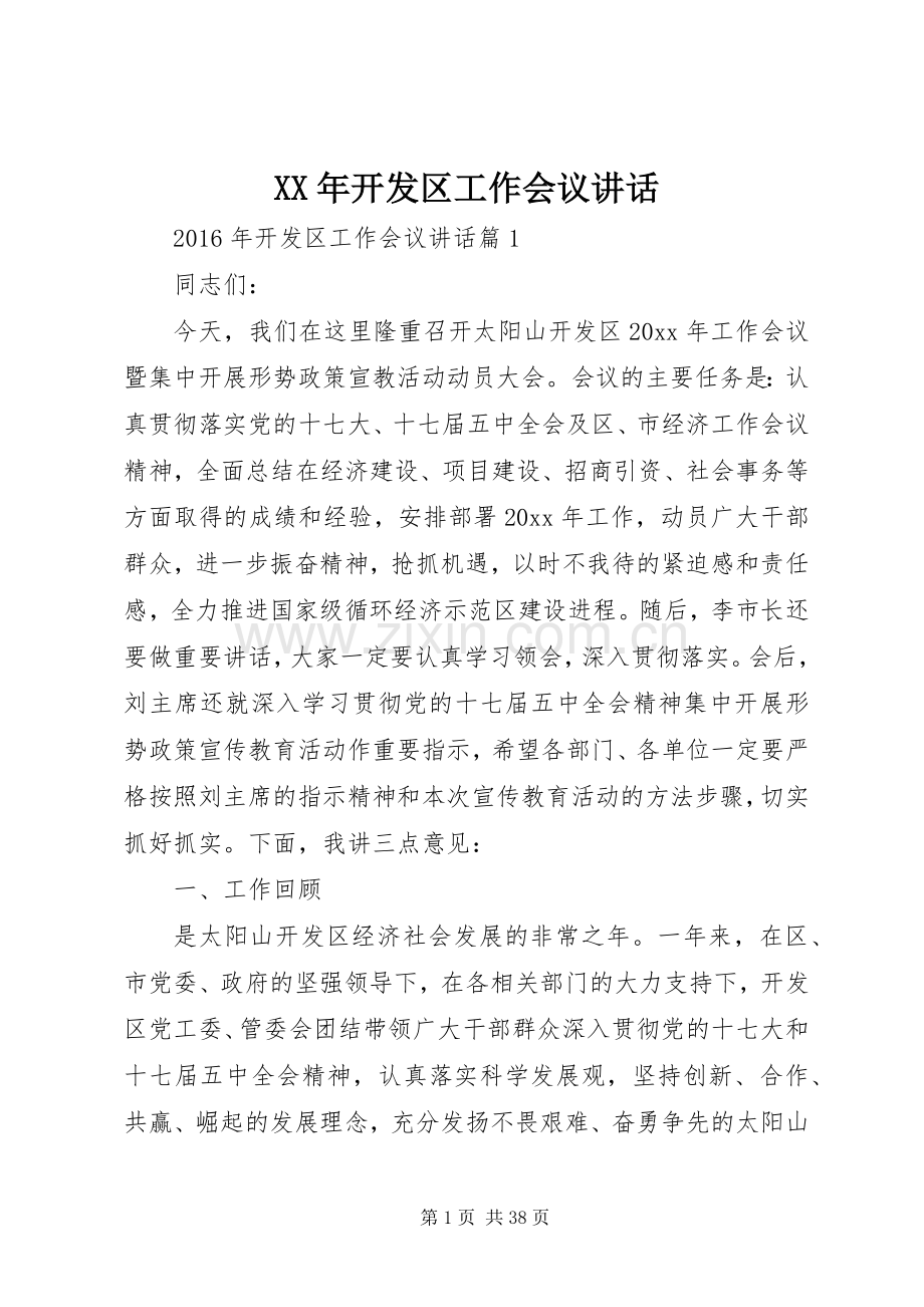 XX年开发区工作会议讲话发言.docx_第1页