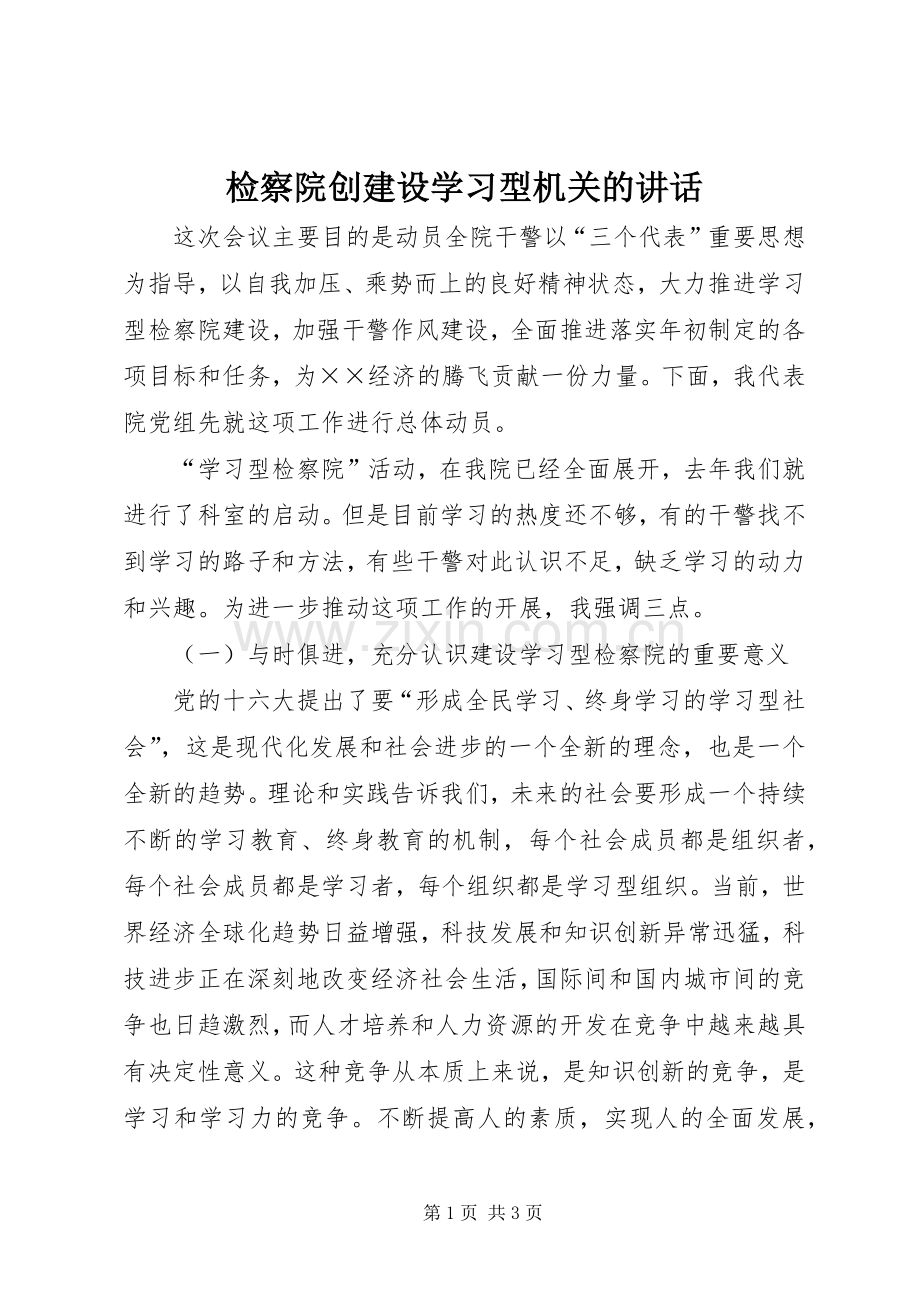 检察院创建设学习型机关的讲话发言.docx_第1页