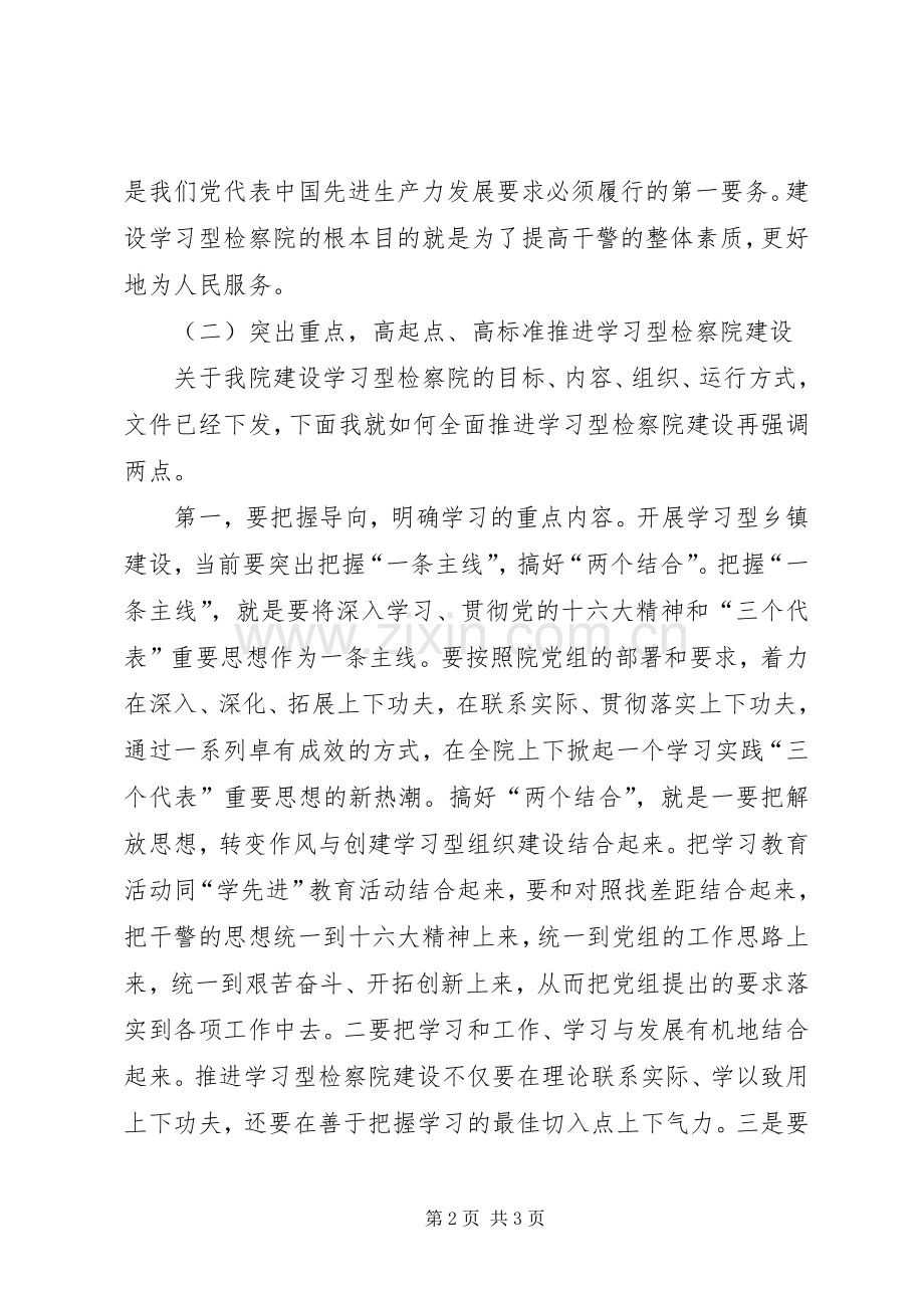 检察院创建设学习型机关的讲话发言.docx_第2页