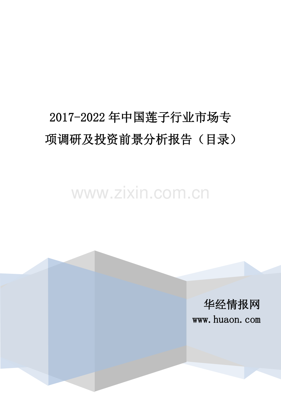 2017年中国莲子市场调研及发展现状分析(目录).doc_第1页