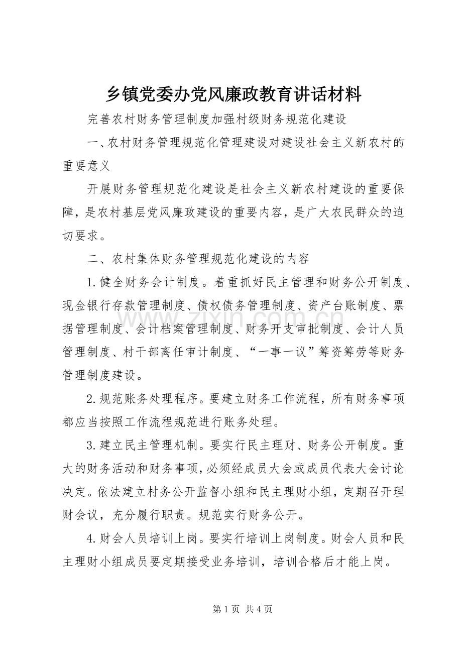 乡镇党委办党风廉政教育讲话发言材料.docx_第1页