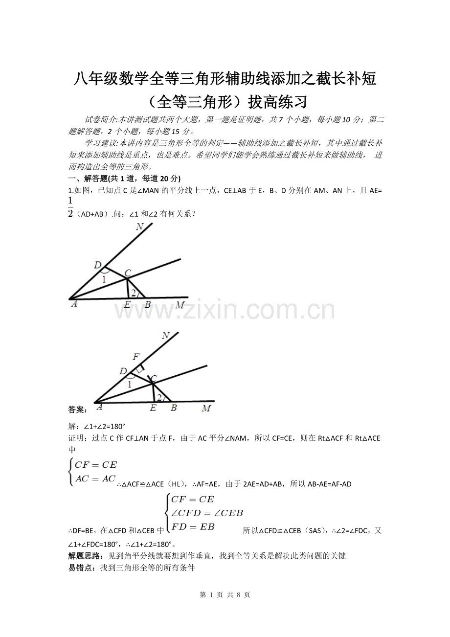 全等三角形截长补短拔高练习(含答案).doc_第1页