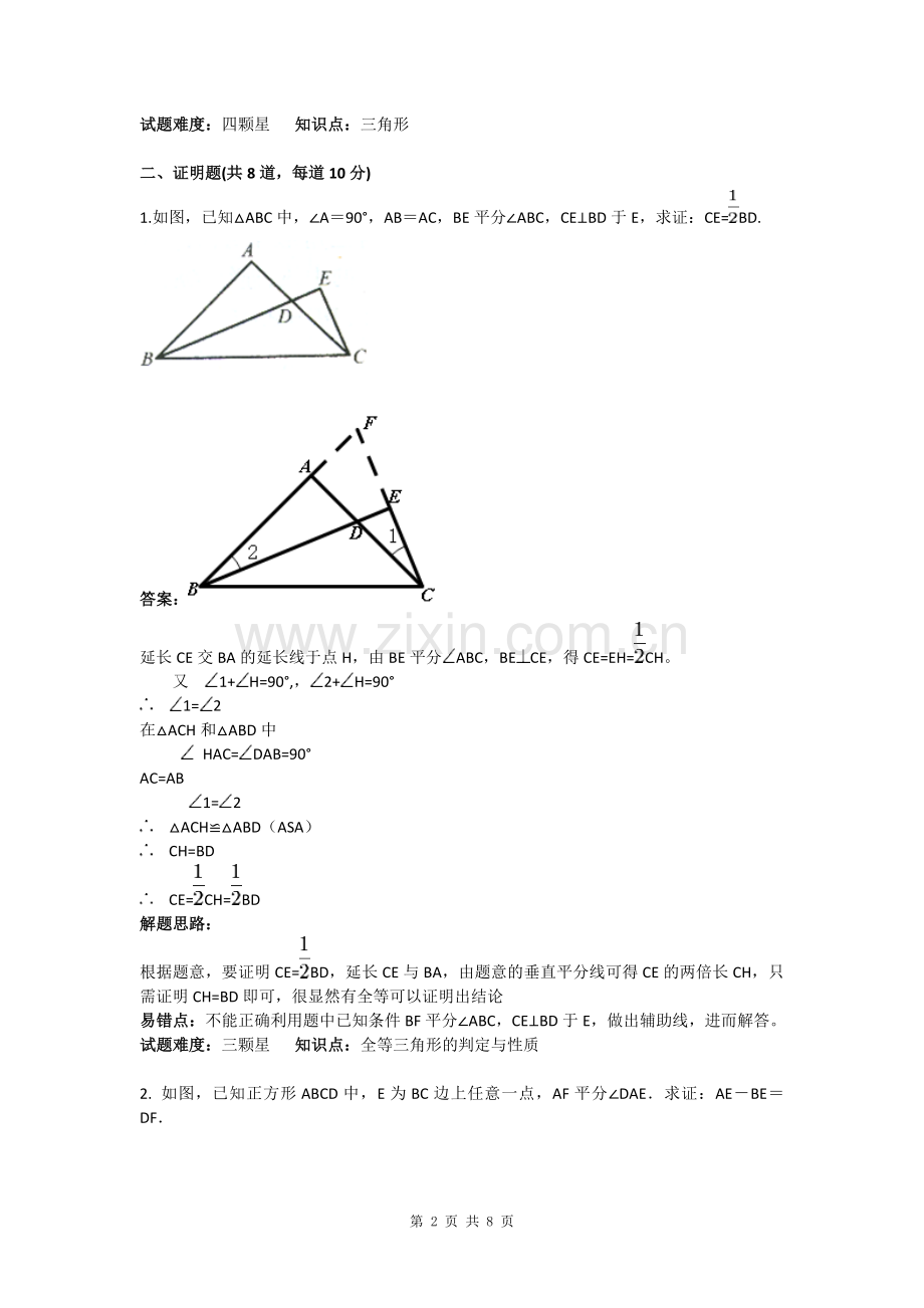 全等三角形截长补短拔高练习(含答案).doc_第2页