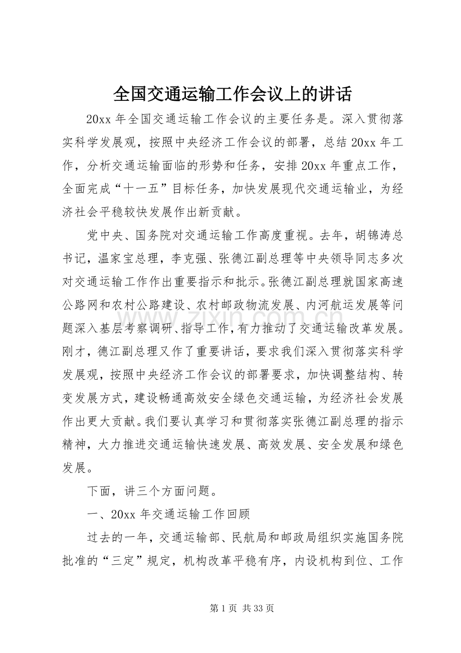 全国交通运输工作会议上的讲话发言.docx_第1页