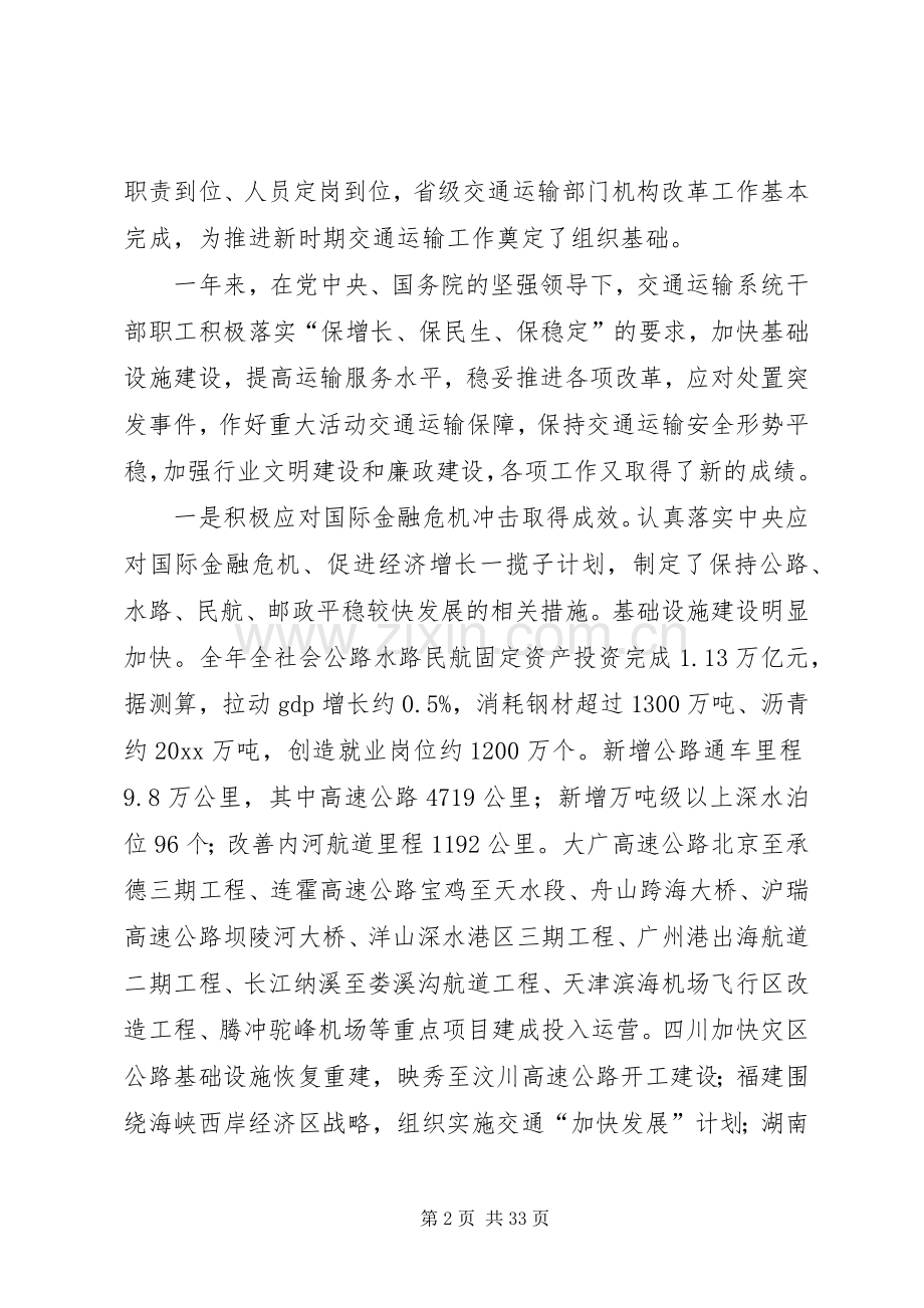 全国交通运输工作会议上的讲话发言.docx_第2页