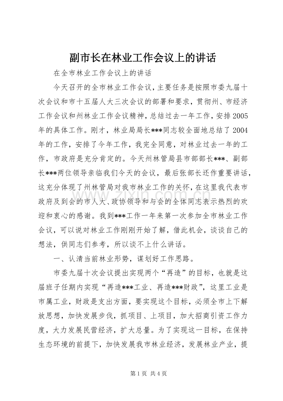 副市长在林业工作会议上的讲话发言.docx_第1页