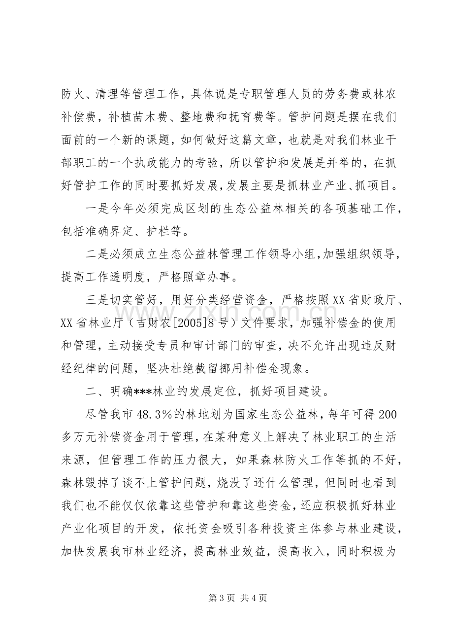 副市长在林业工作会议上的讲话发言.docx_第3页