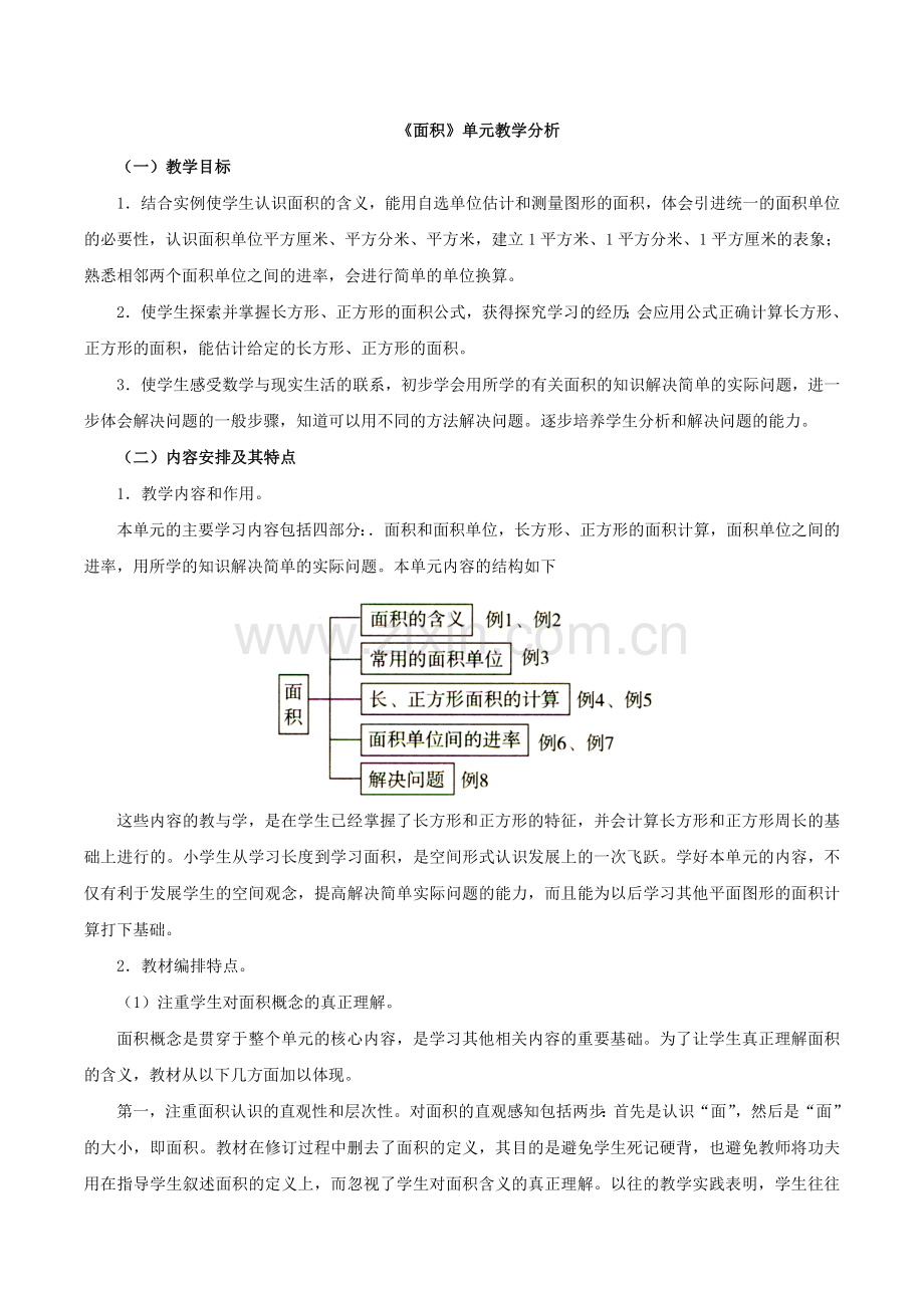 《面积》单元教学分析.doc_第1页