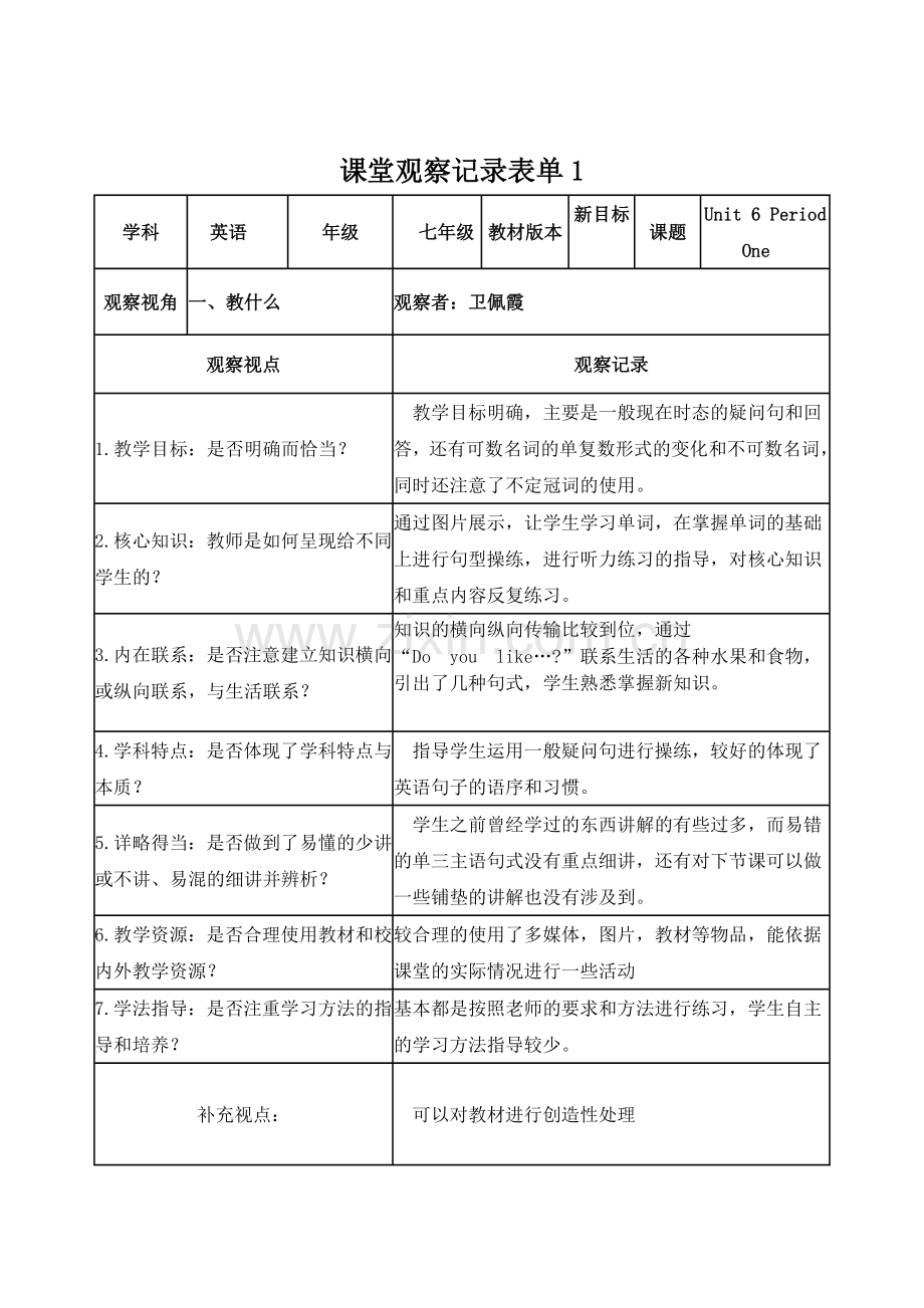 课堂观察记录表单：卫佩霞.doc_第1页