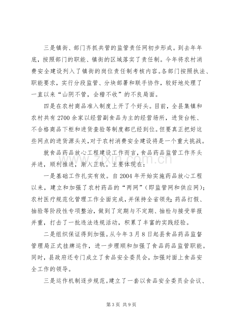 在全县农村消费安全暨食品药品放心工程上的讲话发言.docx_第3页