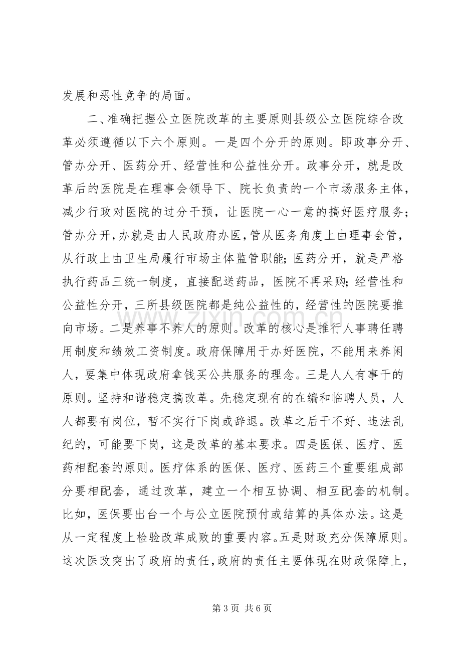 县长在县级公立医院综合改革动员大会上的讲话发言.docx_第3页