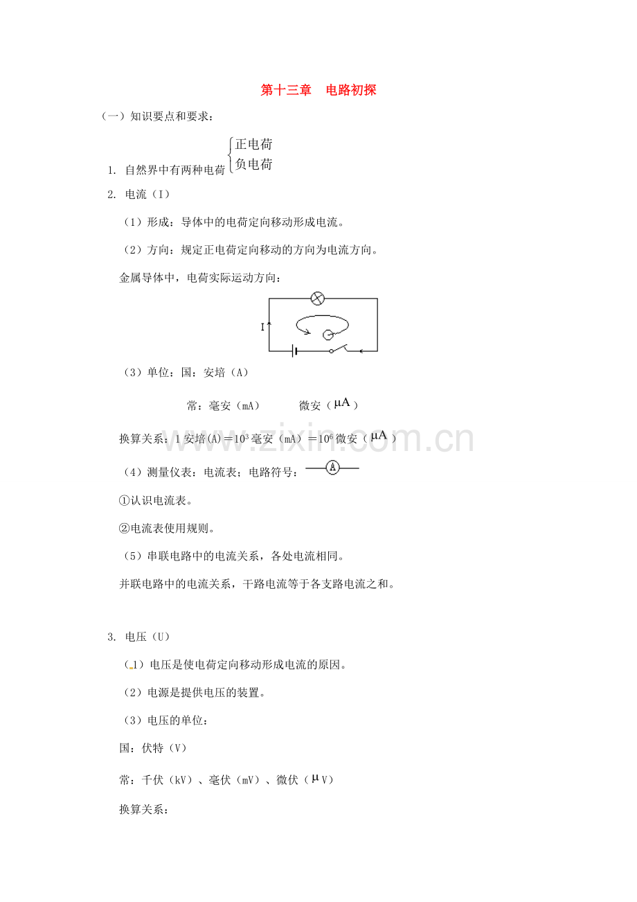 九年级物理上册 第十三章电路初探教案 苏科版.doc_第1页