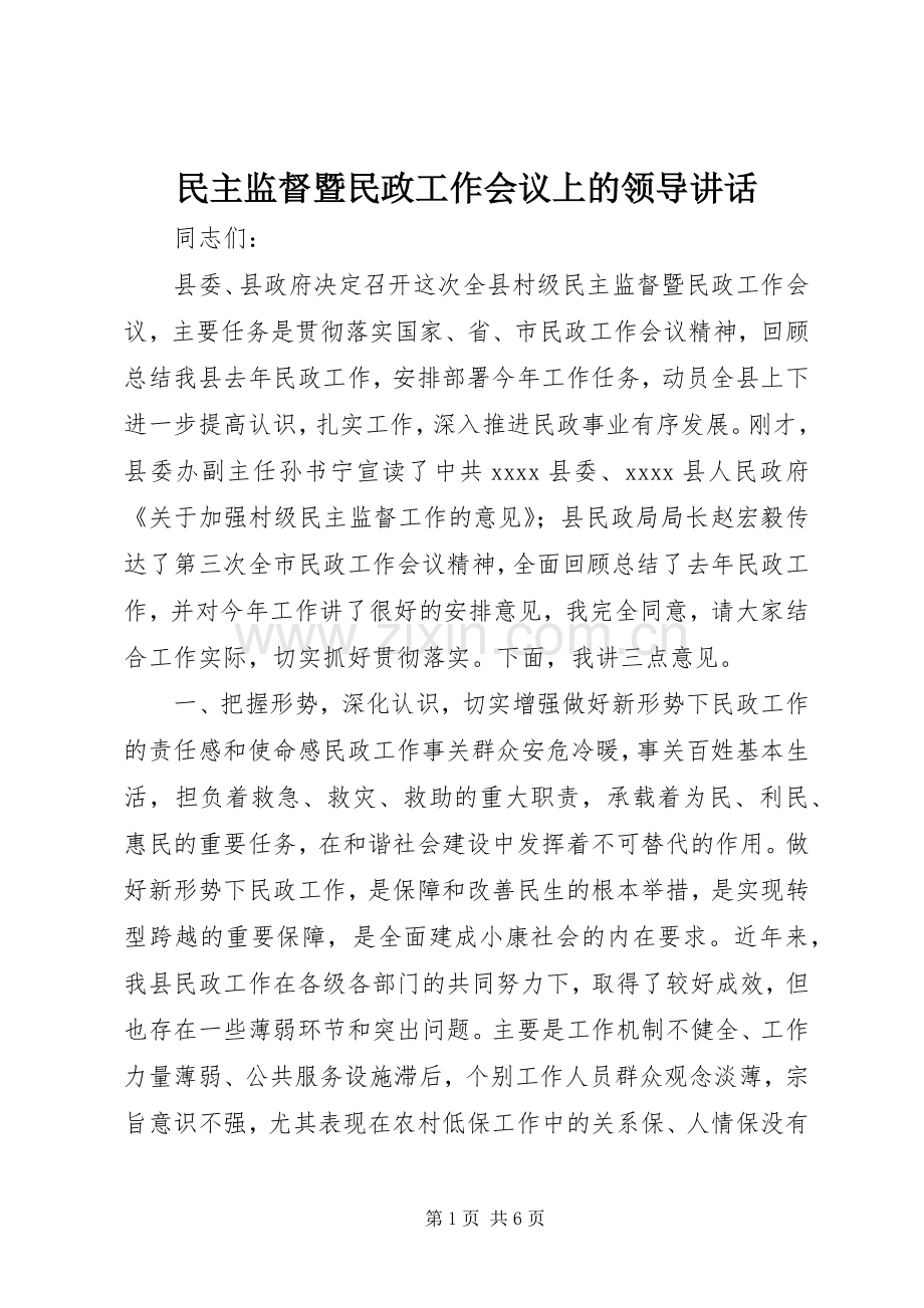 民主监督暨民政工作会议上的领导讲话发言.docx_第1页