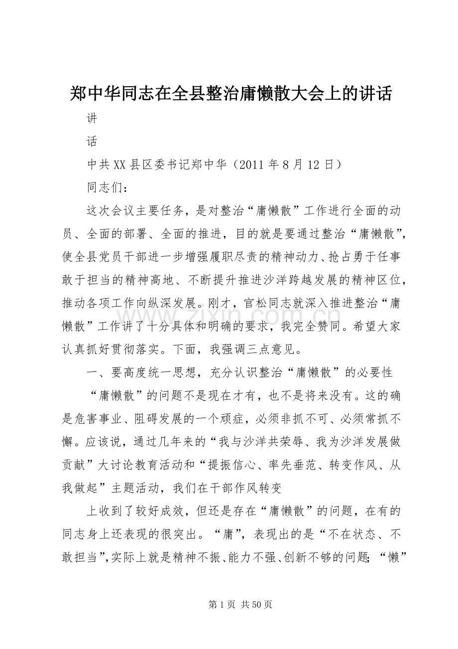 郑中华同志在全县整治庸懒散大会上的讲话发言.docx_第1页