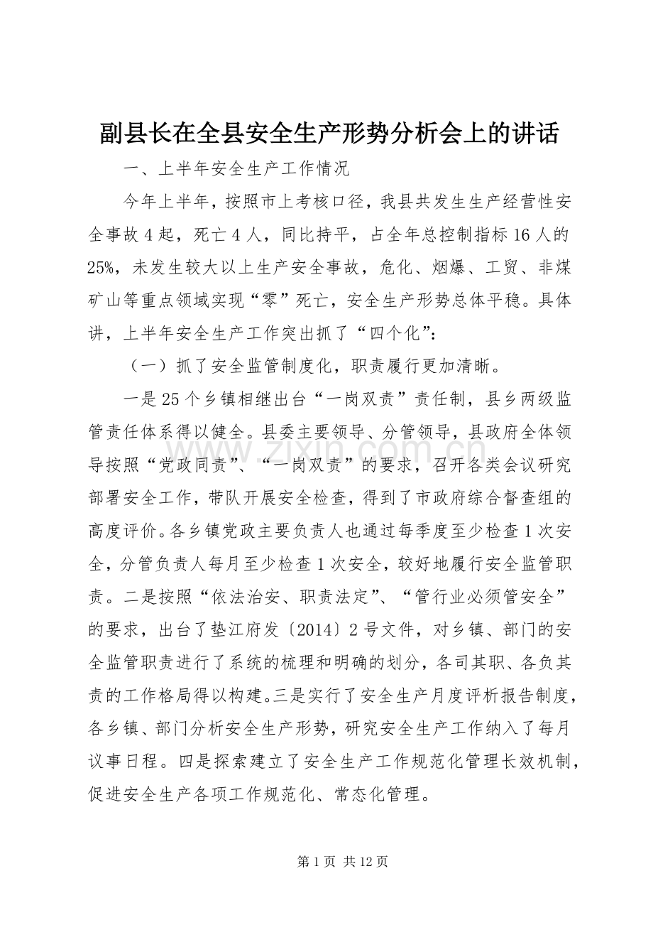 副县长在全县安全生产形势分析会上的讲话发言_1.docx_第1页