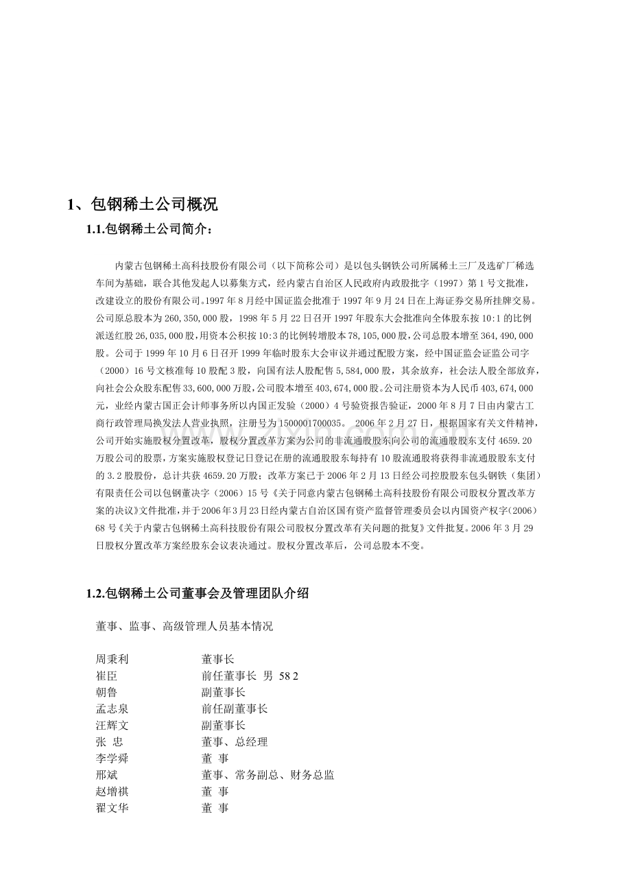 某稀土公司财务分析报告.docx_第1页