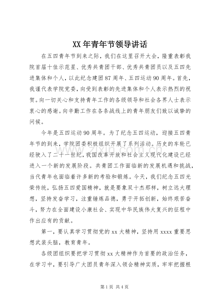 XX年青年节领导讲话发言.docx_第1页