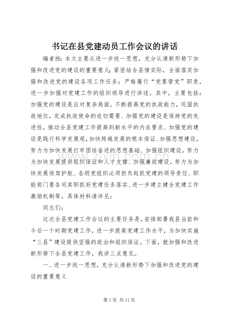 书记在县党建动员工作会议的讲话发言.docx_第1页