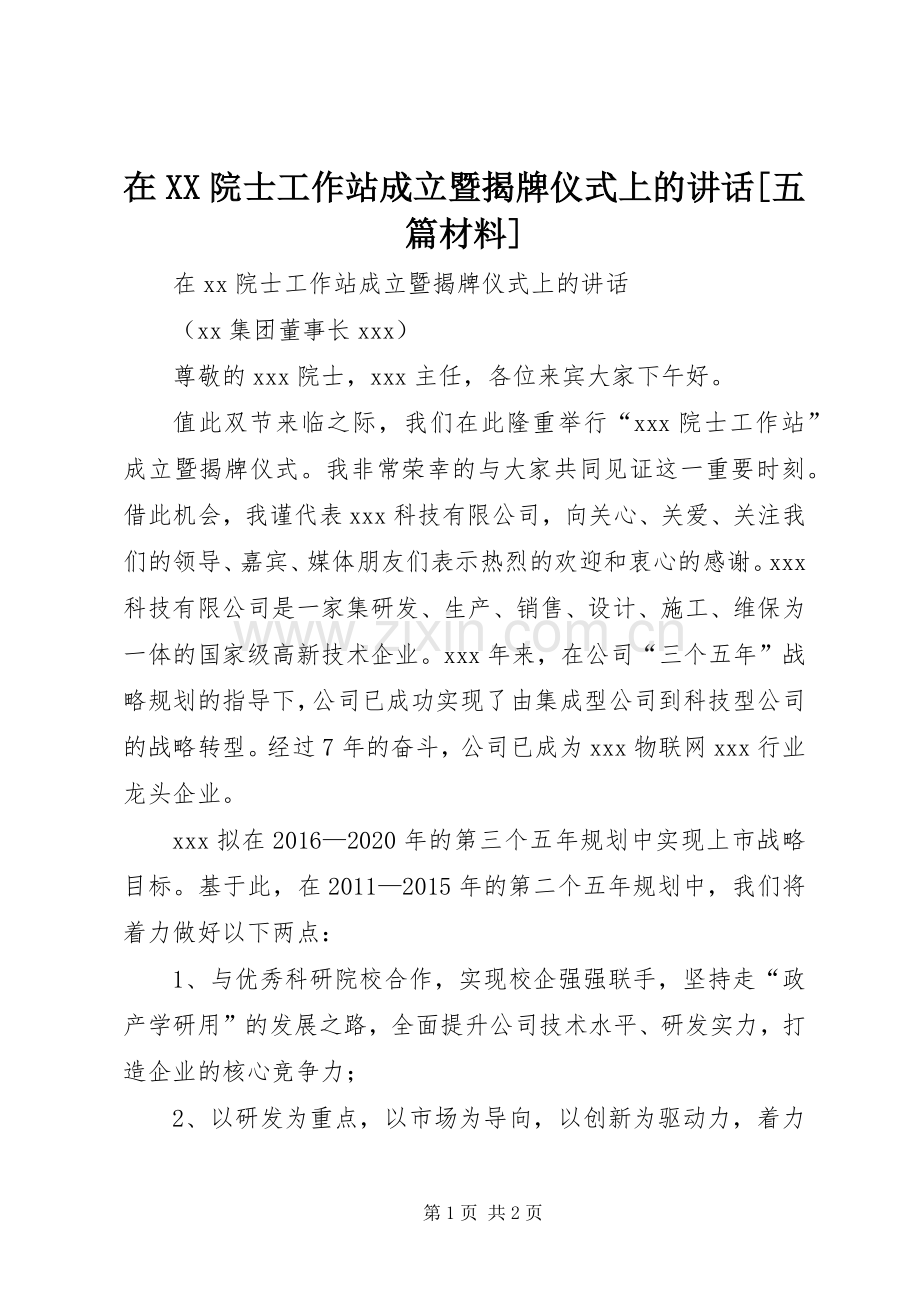 在XX院士工作站成立暨揭牌仪式上的讲话发言[五篇材料].docx_第1页