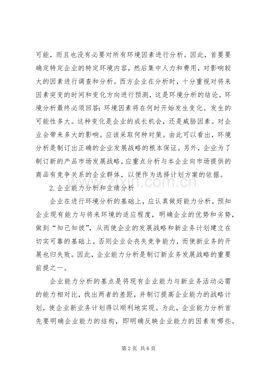 如何制定企业新业务计划.docx_第2页