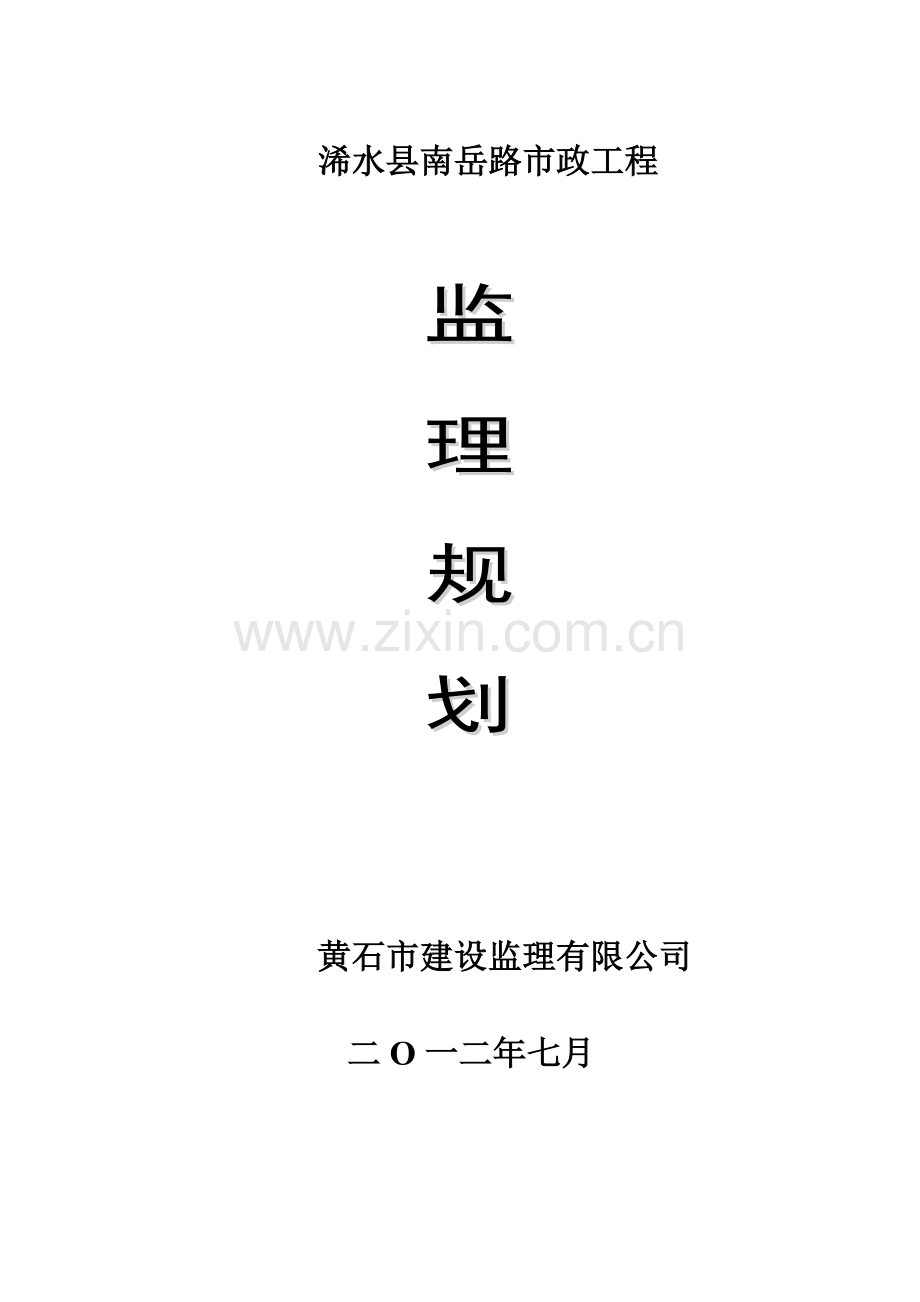 市政工程监理规划(道路).doc_第1页