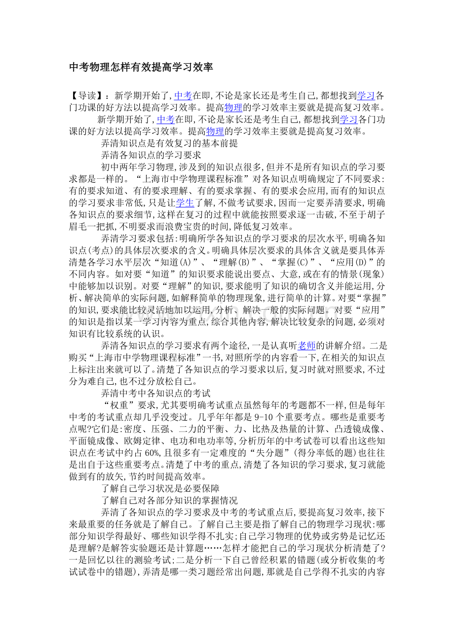 中考物理怎样有效提高学习效率.doc_第1页