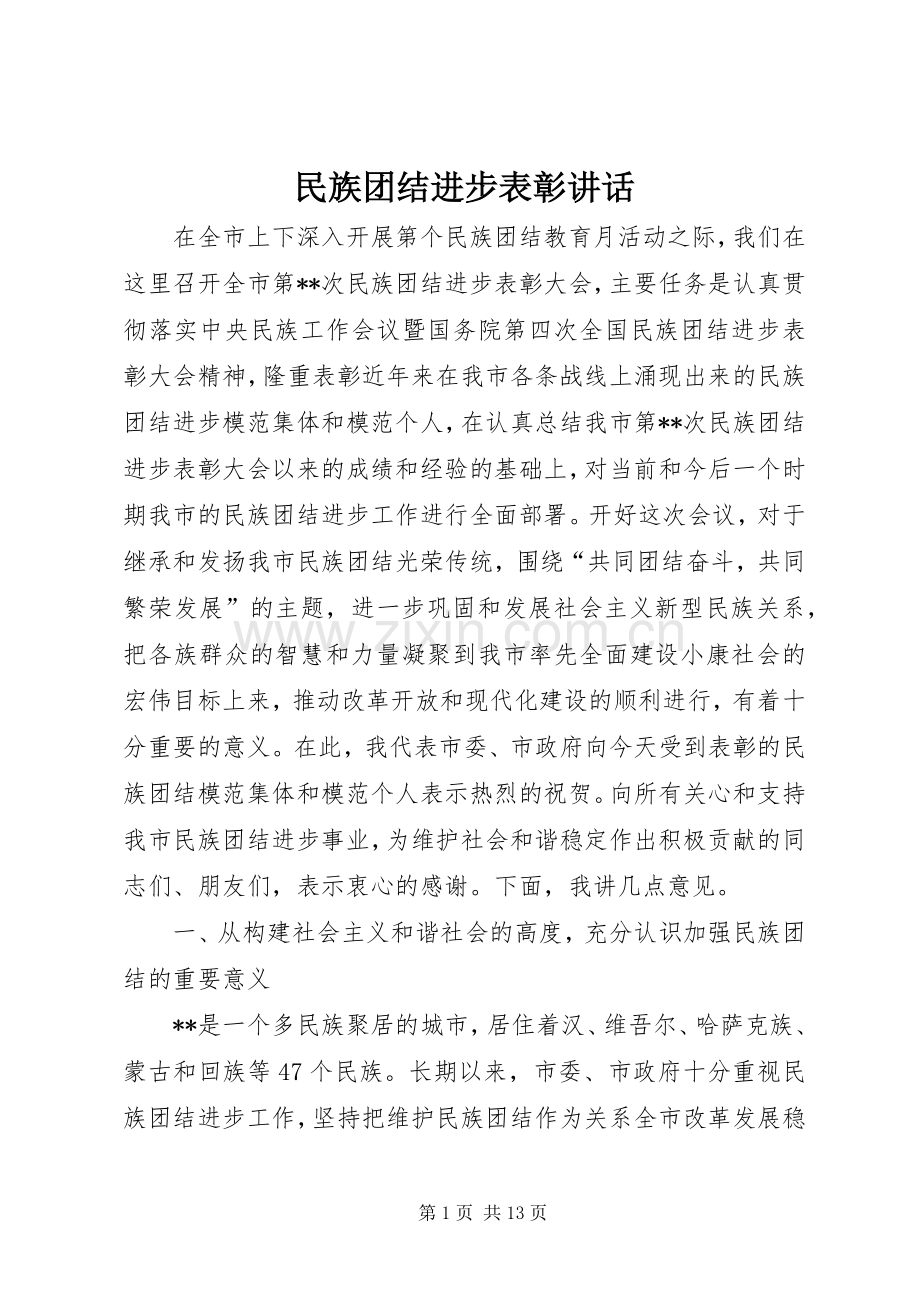 民族团结进步表彰讲话发言.docx_第1页