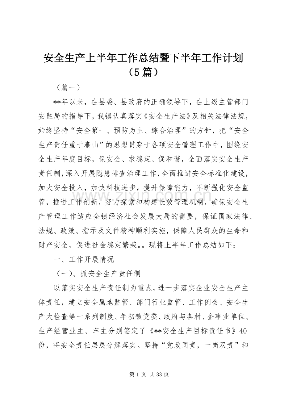 安全生产上半年工作总结暨下半年工作计划（5篇）.docx_第1页