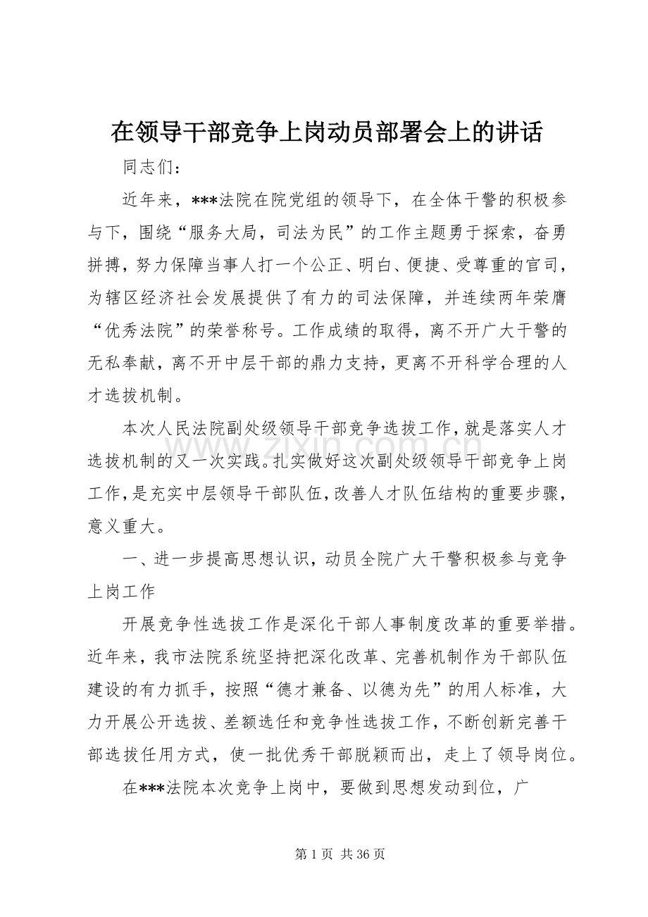 在领导干部竞争上岗动员部署会上的讲话发言.docx_第1页