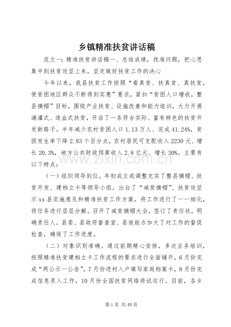 乡镇精准扶贫讲话发言稿.docx_第1页