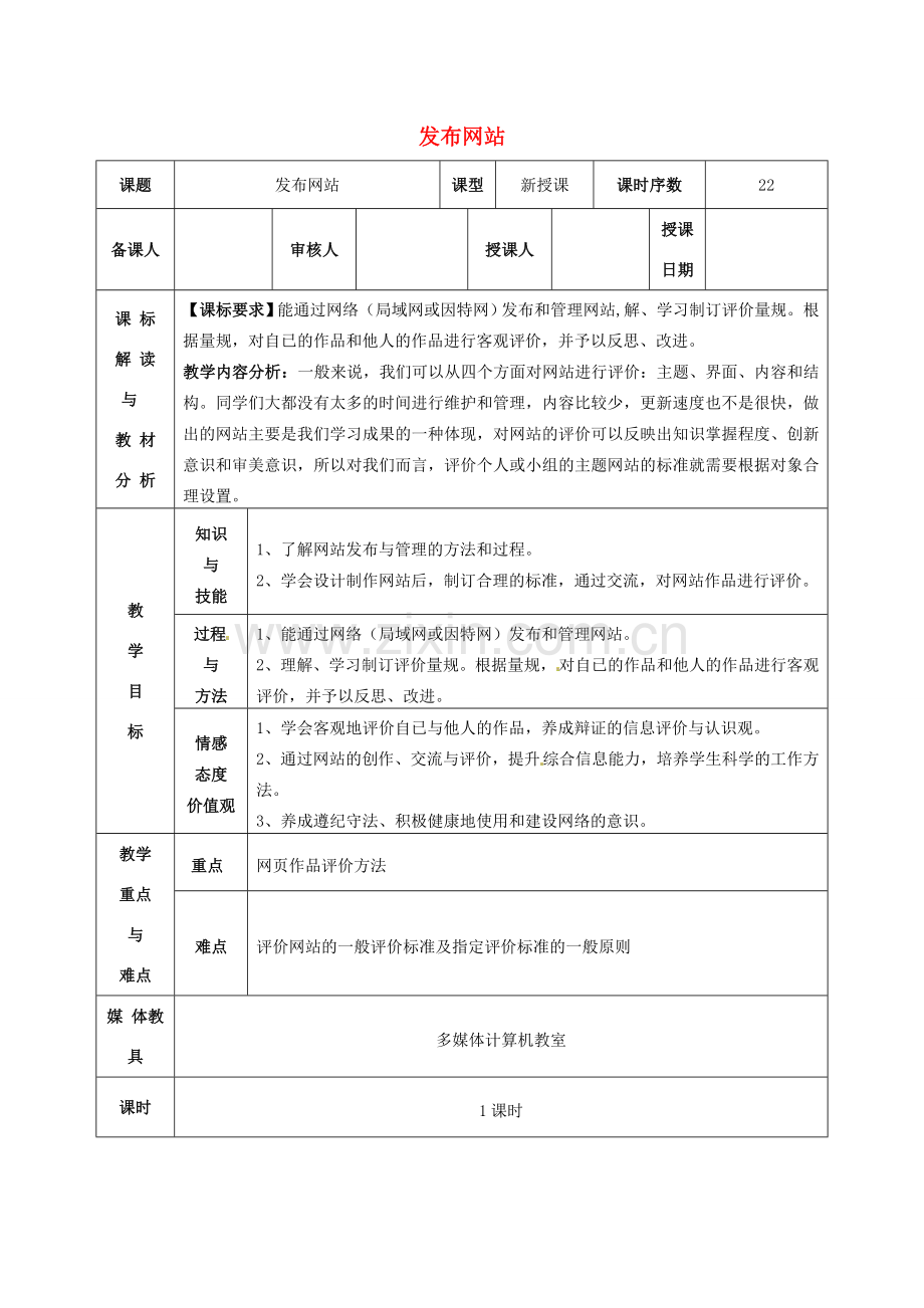 八年级信息技术 发布网站教案-人教版初中八年级全册信息技术教案.doc_第1页