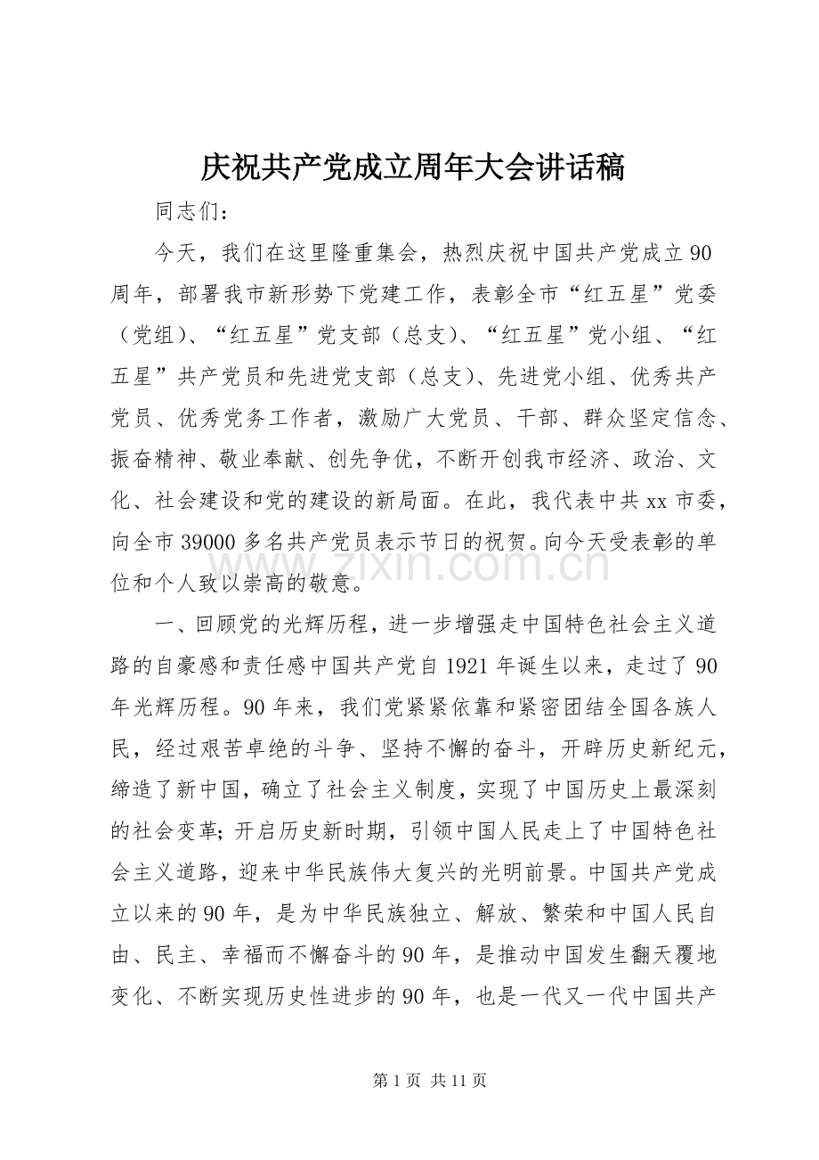 庆祝共产党成立周年大会的讲话发言稿.docx_第1页