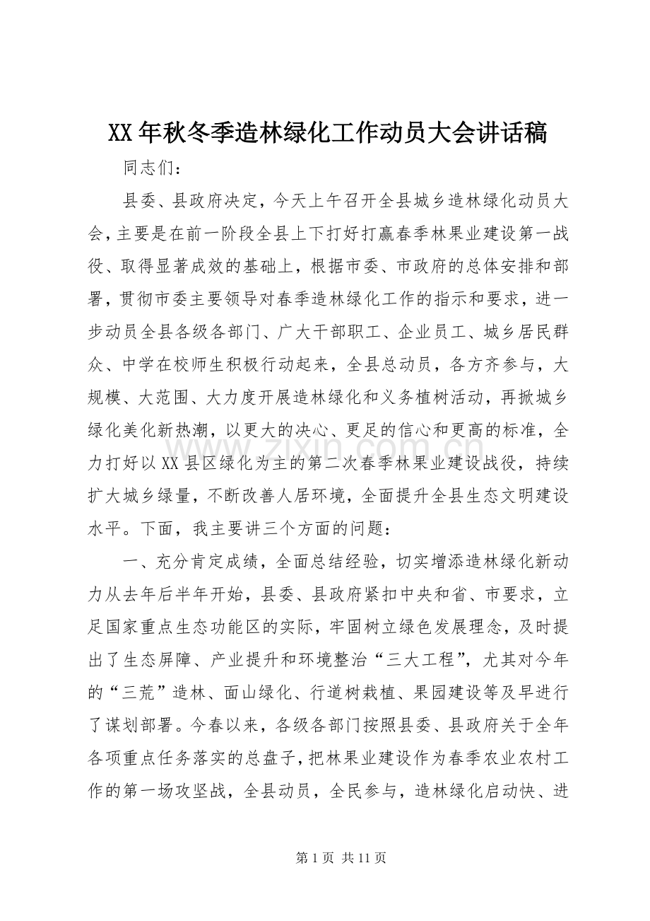 XX年秋冬季造林绿化工作动员大会的讲话发言稿.docx_第1页