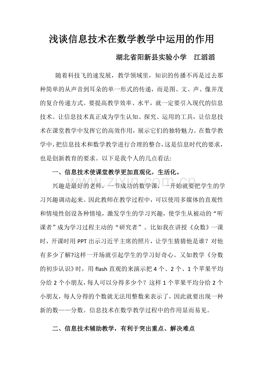 浅谈信息技术在教学中运用的作用.docx_第1页