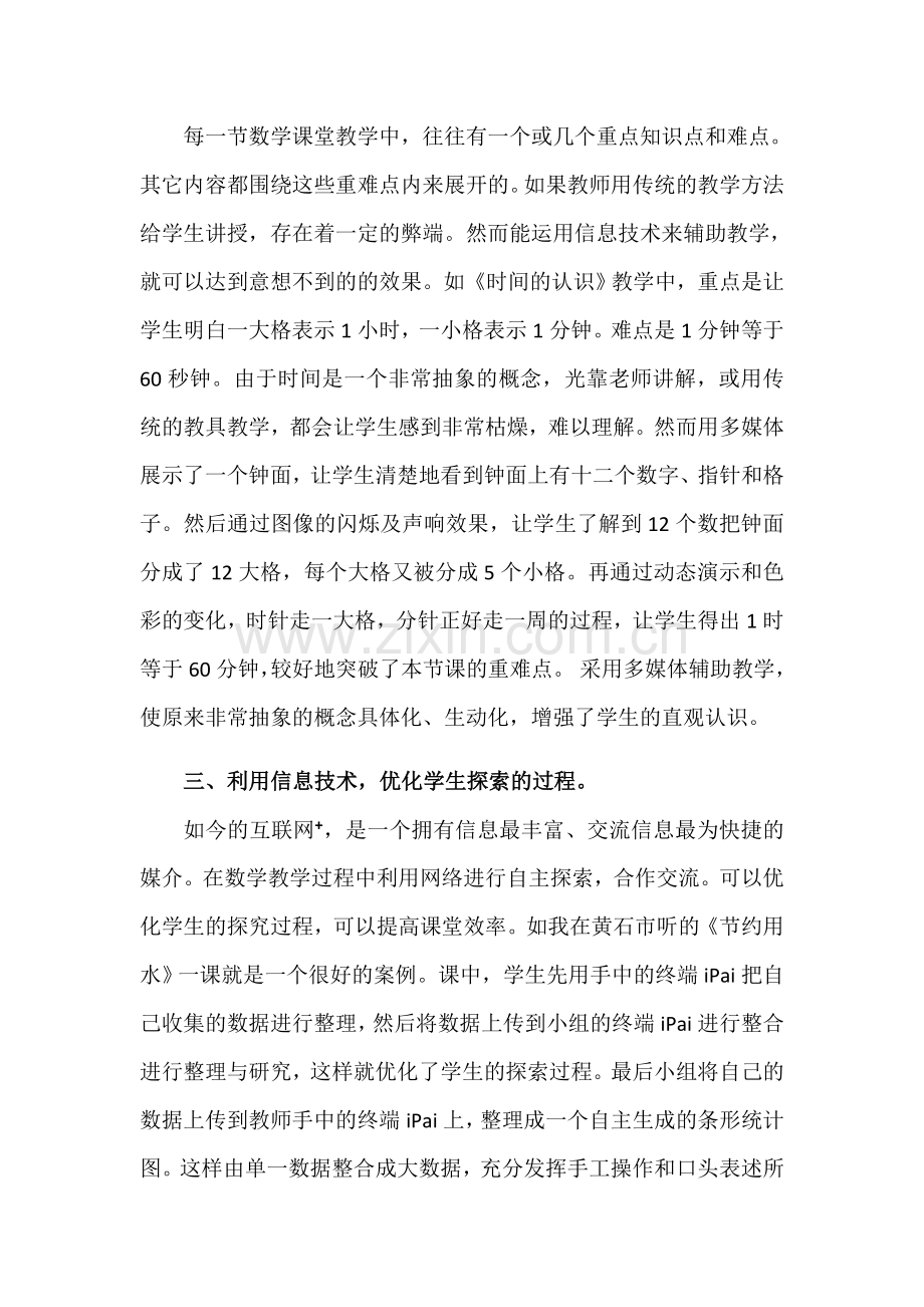 浅谈信息技术在教学中运用的作用.docx_第2页