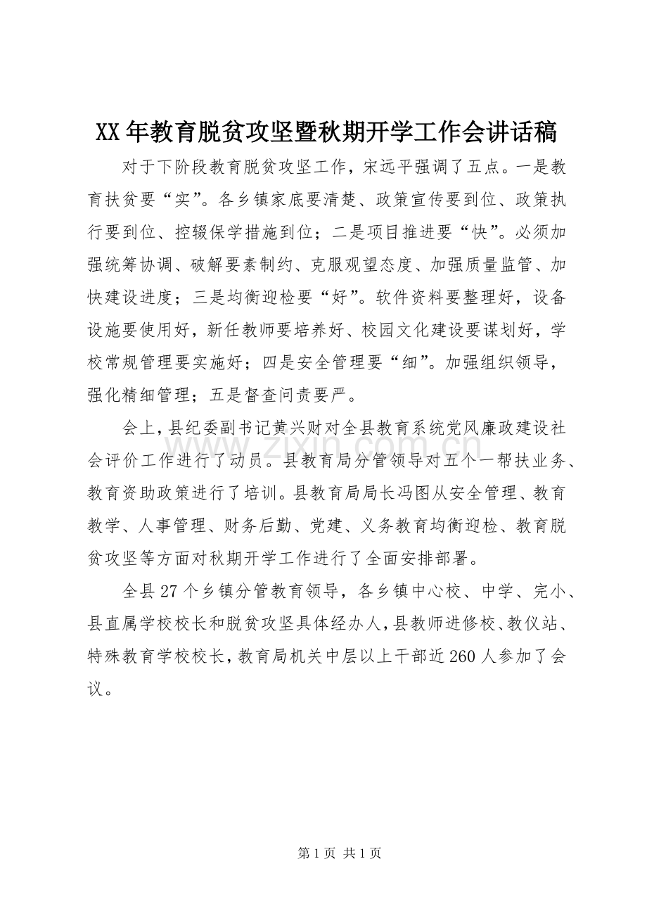 XX年教育脱贫攻坚暨秋期开学工作会讲话发言稿.docx_第1页