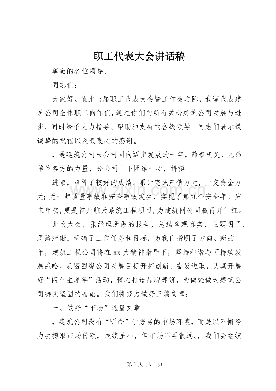 职工代表大会的讲话发言稿.docx_第1页