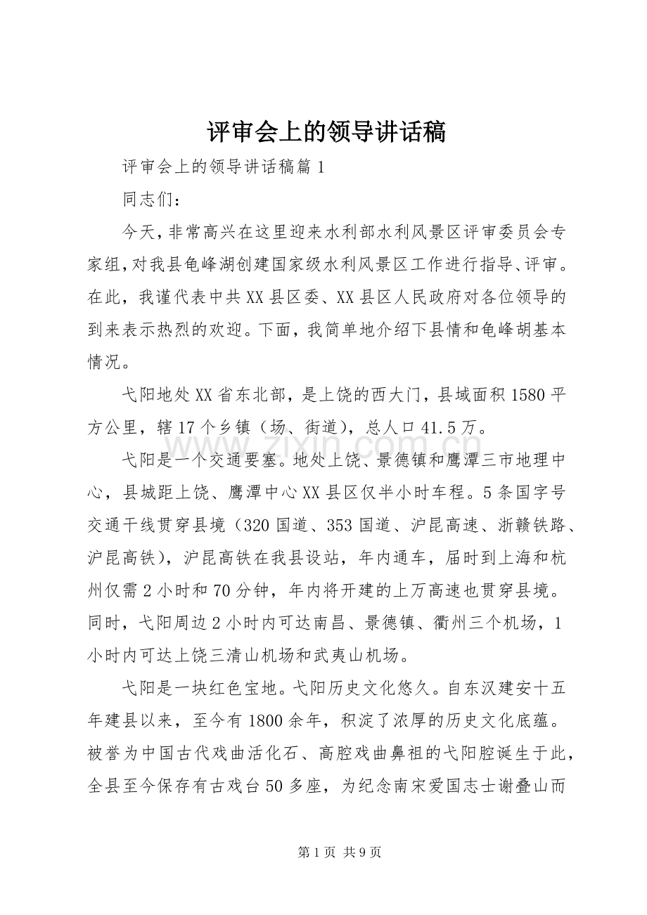 评审会上的领导讲话发言稿.docx_第1页