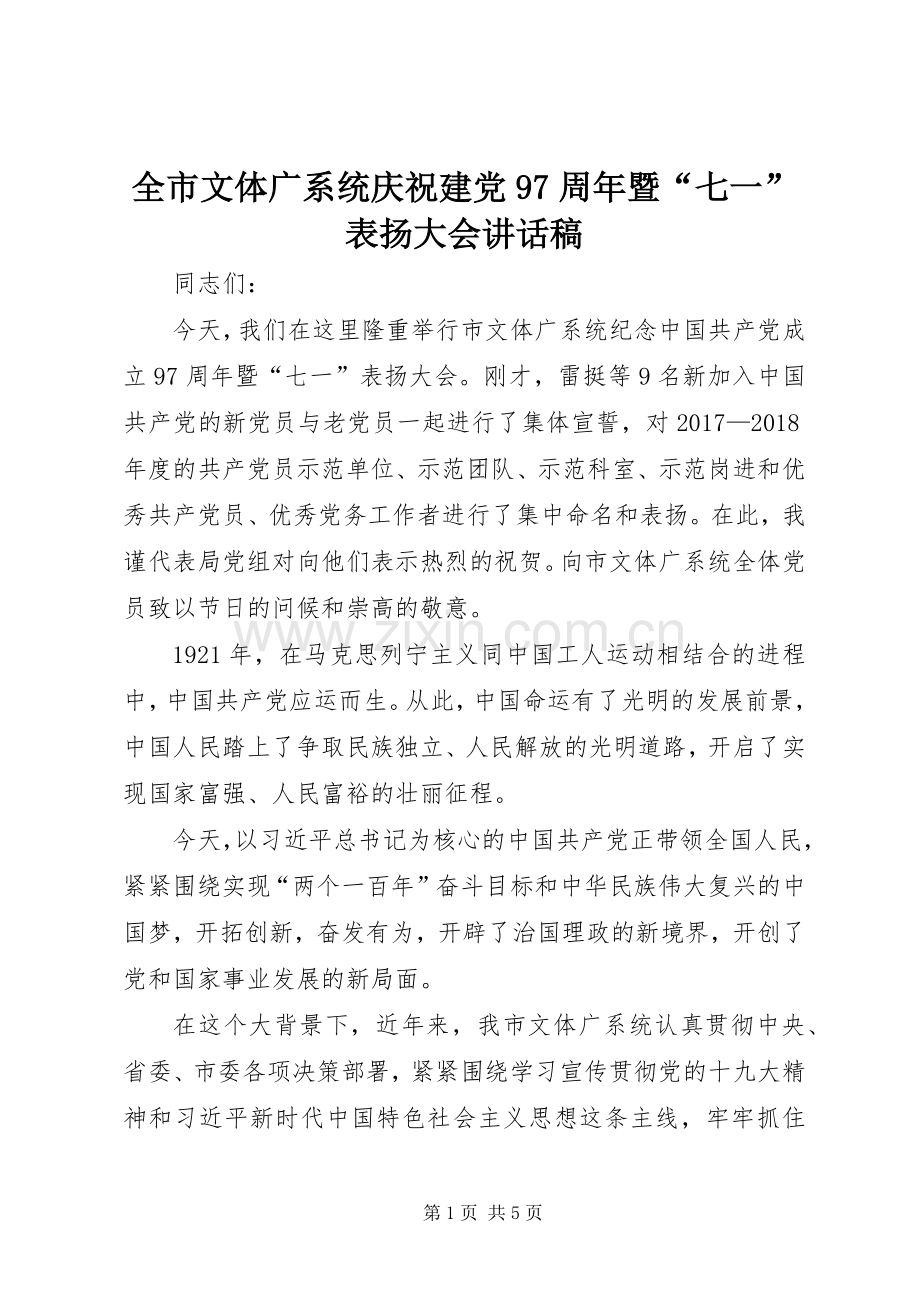 全市文体广系统庆祝建党97周年暨“七一”表扬大会讲话发言稿.docx_第1页