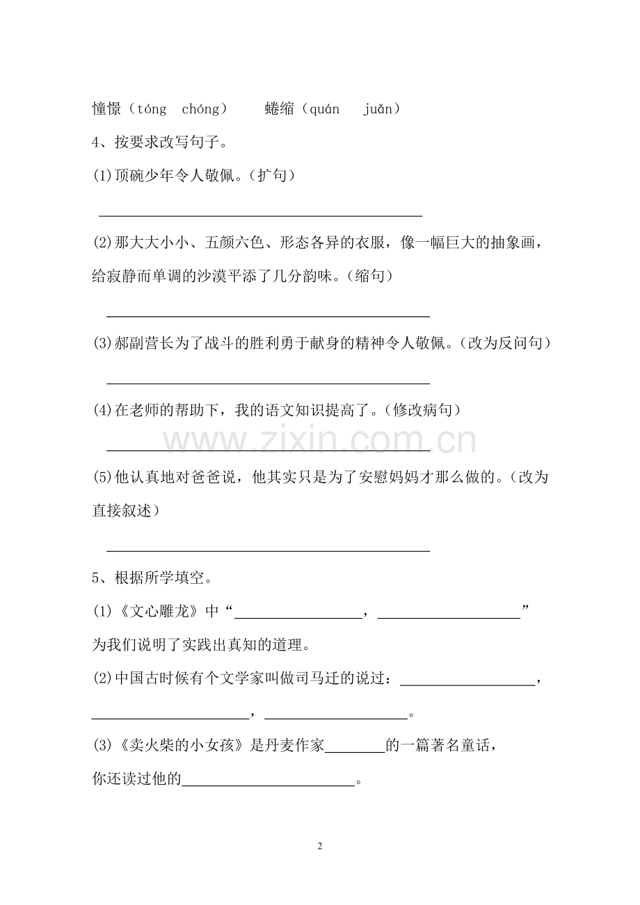 六年级语文1-4单元综合测试题.doc_第2页