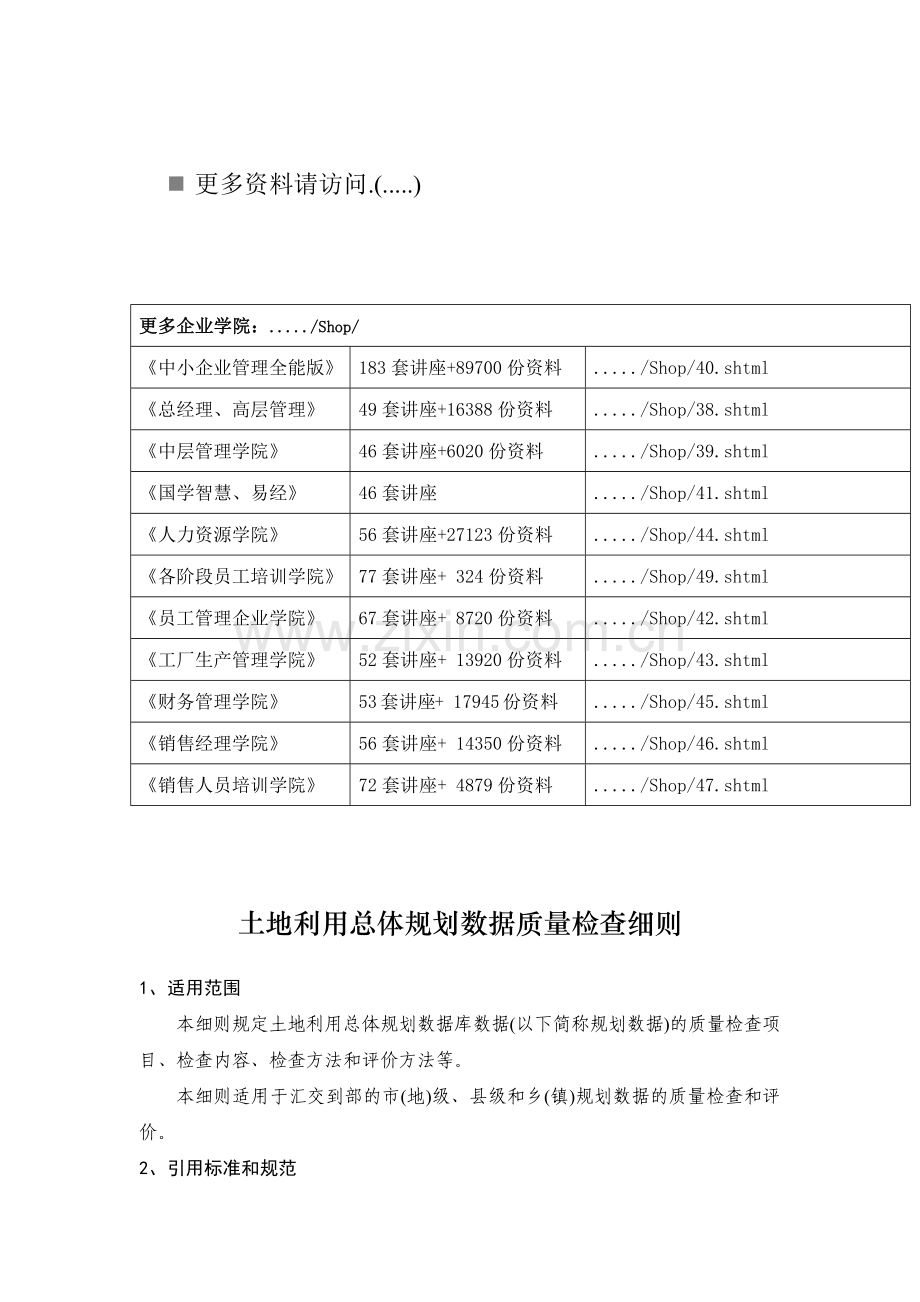 论土地利用总体规划数据质量检查细则.docx_第1页