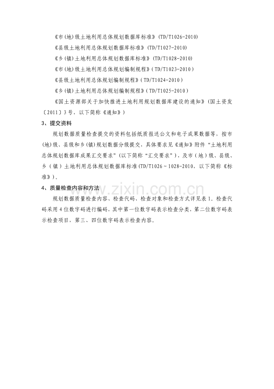 论土地利用总体规划数据质量检查细则.docx_第2页