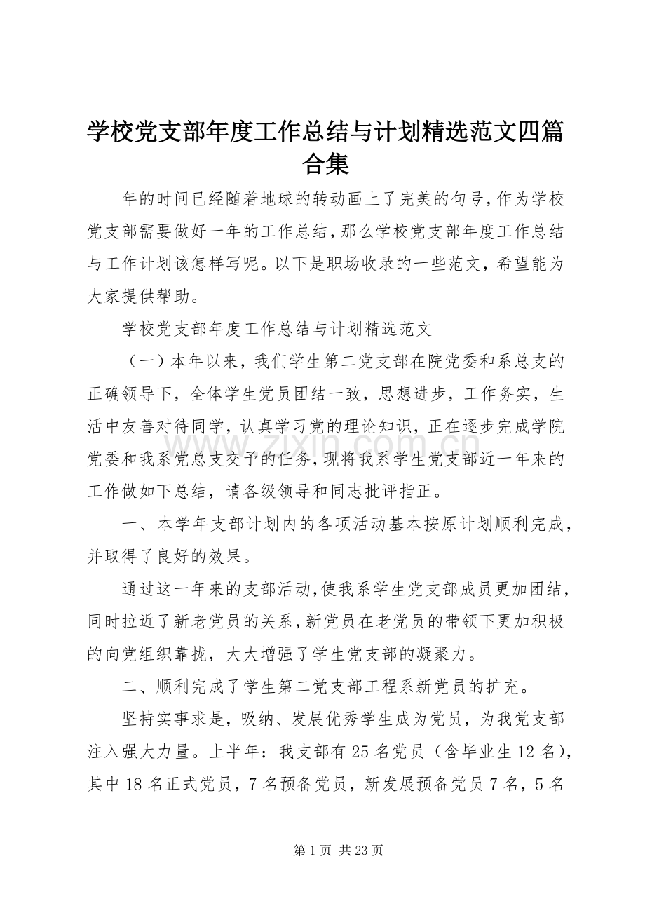 学校党支部年度工作总结与计划范文四篇合集.docx_第1页